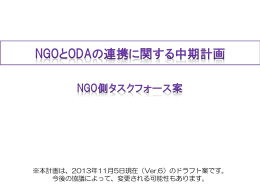 ※本計画は、2013年11月5日現在（Ver.6）のドラフト案です。 今後の