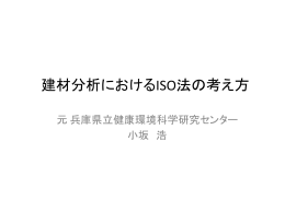 建材分析におけるISO法の考え方