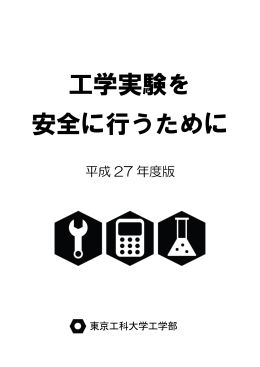 「工学実験を安全に行うために」、原稿