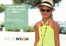 “WGSNは、世界の動き を常に把握できる素晴 らしい情報