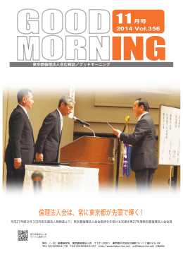 倫理法人会は、常に東京都が先頭で輝く！