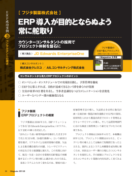 ERP導入が目的とならぬよう 常に舵取り