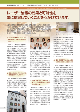 レーザー治療の効果と可能性を 常に提案していくことを心がけています。