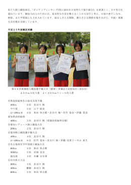 私たち陸上競技部は、「ポジティブシンキング(常に前向きな気持ちで