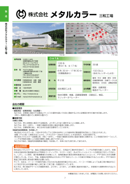 (株)メタルカラー 三和工場