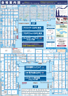 会場案内図 - ［国際］電子出版 EXPO
