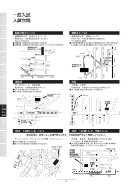 一般入試 会場について