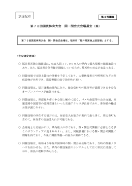 第4号議案 開・閉会式会場（案）（PDF形式：131KB）