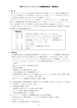 神戸ビエンナーレ2015 会場運営事業者 募集要項