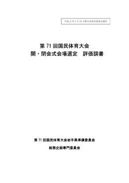 第 71 回国民体育大会 開・閉会式会場選定 評価調書
