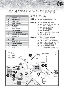 第24回 YOSAKOIソーラン祭り演舞会場