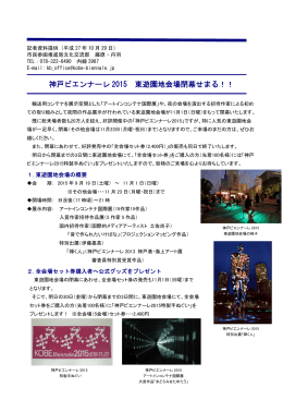 神戸ビエンナーレ 2015 東遊園地会場閉幕せまる！！