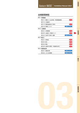出展者マニュアル 03章 会場管理規程（955KB）