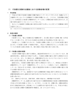 （1） 行政書士試験の出願後における試験会場の変更