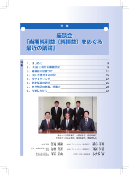 座談会 「当期純利益（純損益）をめぐる 最近の議論」