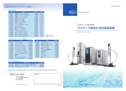 カスカーダ超純水・純水製造装置