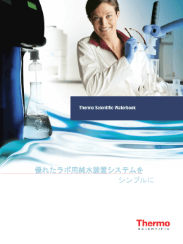 優れたラボ用純水装置システムを シンプルに