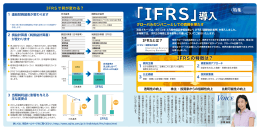 特集：IFRS導入