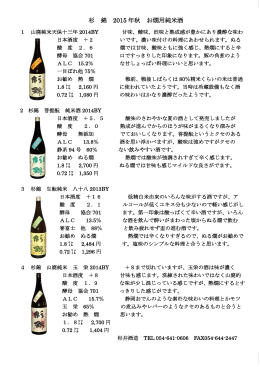 杉 錦 2015 年秋 お燗用純米酒