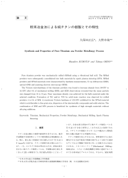 粉末冶金法による純チタンの 製とその特性