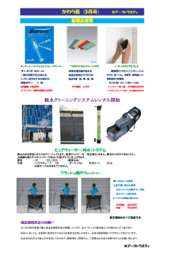 かわら版 (5月号) ア－クトラスティ 純水クリーニング
