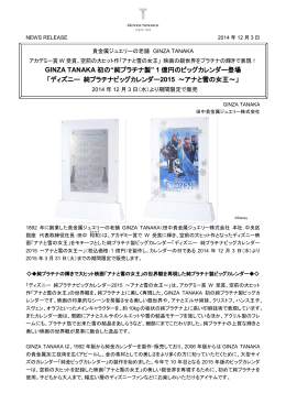 GINZA TANAKA 初の&ldquo;純プラチナ製&rdquo; 1 億円のビッグカレンダー登場