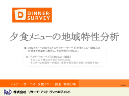 夕食ﾒﾆｭｰの地域特性分析 - リサーチ・アンド・ディベロプメント