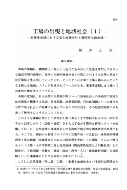 工場の出現と地域社会 (ー)