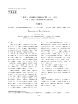 日本産土壌高頻度出現菌に関する一考察