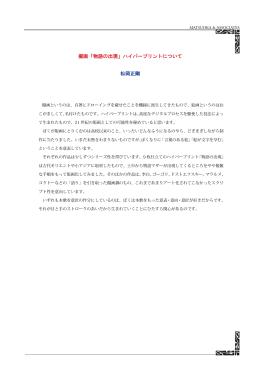 擬画「物語の出現」ハイパープリントについて 松岡正剛