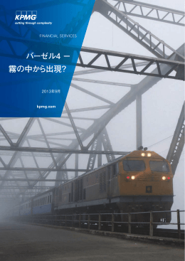 バーゼル4 &minus; 霧の中から出現？