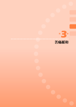 第3章苦痛緩和[PDF1.9MB]