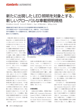 新たに出現したLED照明を対象とする、 新しいグローバルな車載照明規格