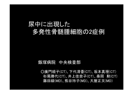 尿中に出現した 多発性骨髄腫細胞の2症例