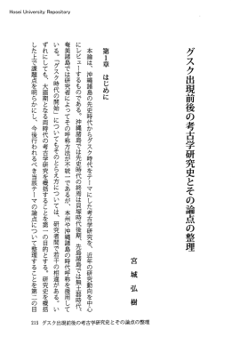 グスク出現前後の考古学研究史とその論点の整理
