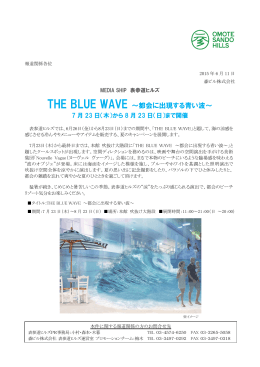 THE BLUE WAVE ～都会に出現する青い波～