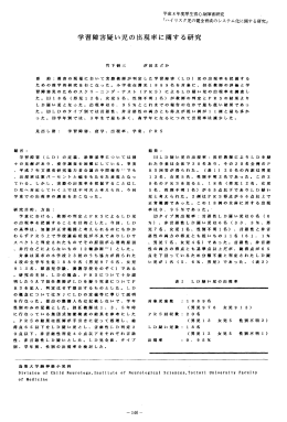 学習障害疑い児の出現率に関する研究