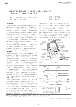 利用者構造の変遷に着目した公共施設の出現と統廃合