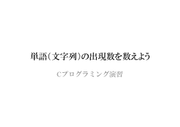 単語（文字列）の出現数を数えよう
