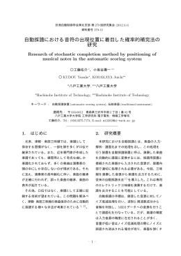 自動採譜における音符の出現位置に着目した確率的補完法の