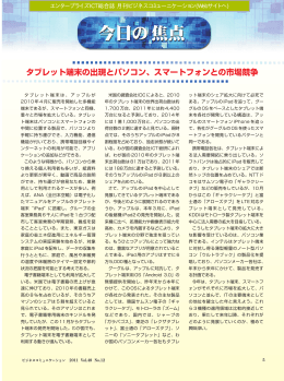 タブレット端末の出現とパソコン、スマートフォンとの市場競争(PDF:388KB)