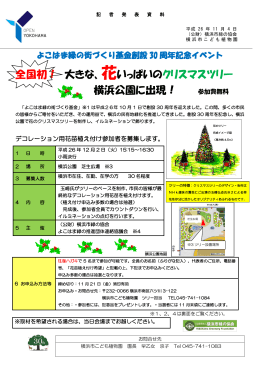 全国初！ 大きな、花いっぱいのクリスマスツリー 横浜公園に出現！ 参加