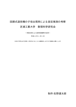 回胴式遊技機の子役出現率による設定推測の考察 芝浦工業大学 数理