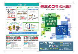 東京ビッグサイト 西1・2 ホール 最高のコラボ出現！