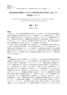 重度認知症高齢者における口腔原始反射再出現とQOLとの関連性について
