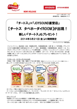 【チートス タベホーダイROOM】が出現！新しい