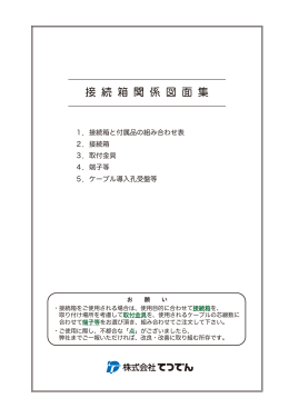接続箱図面集