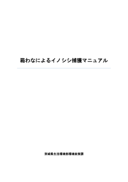 箱わなによるイノシシ捕獲マニュアル