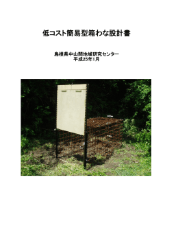 低コスト簡易型箱わな設計書