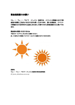 募金箱設置のお願い - リレーフォーライフ京都